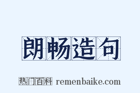 朗畅造句是什么意思的图片